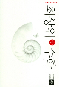 최상위 중등수학 2-2(2018)